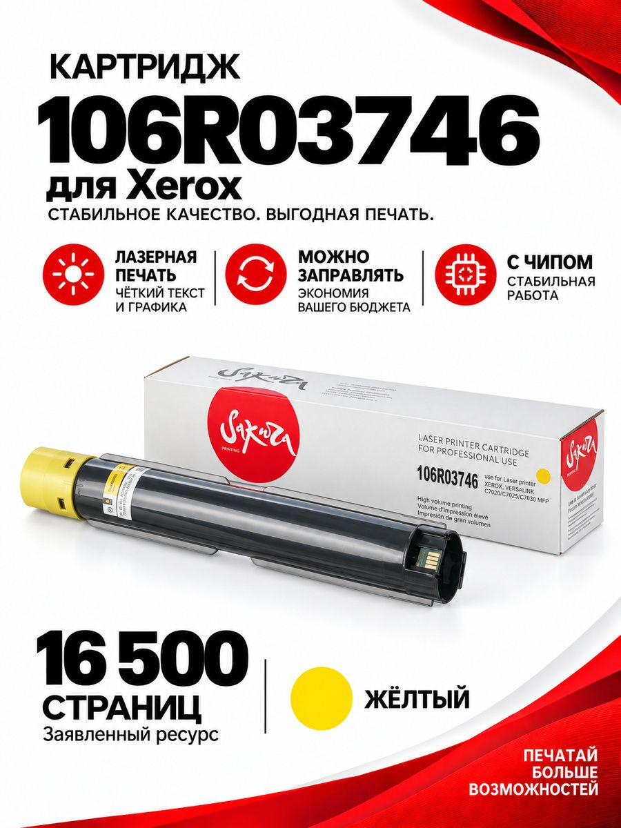 Картридж 106R03746 для XEROX, лазерный, желтый, 16500 страниц, Sakura