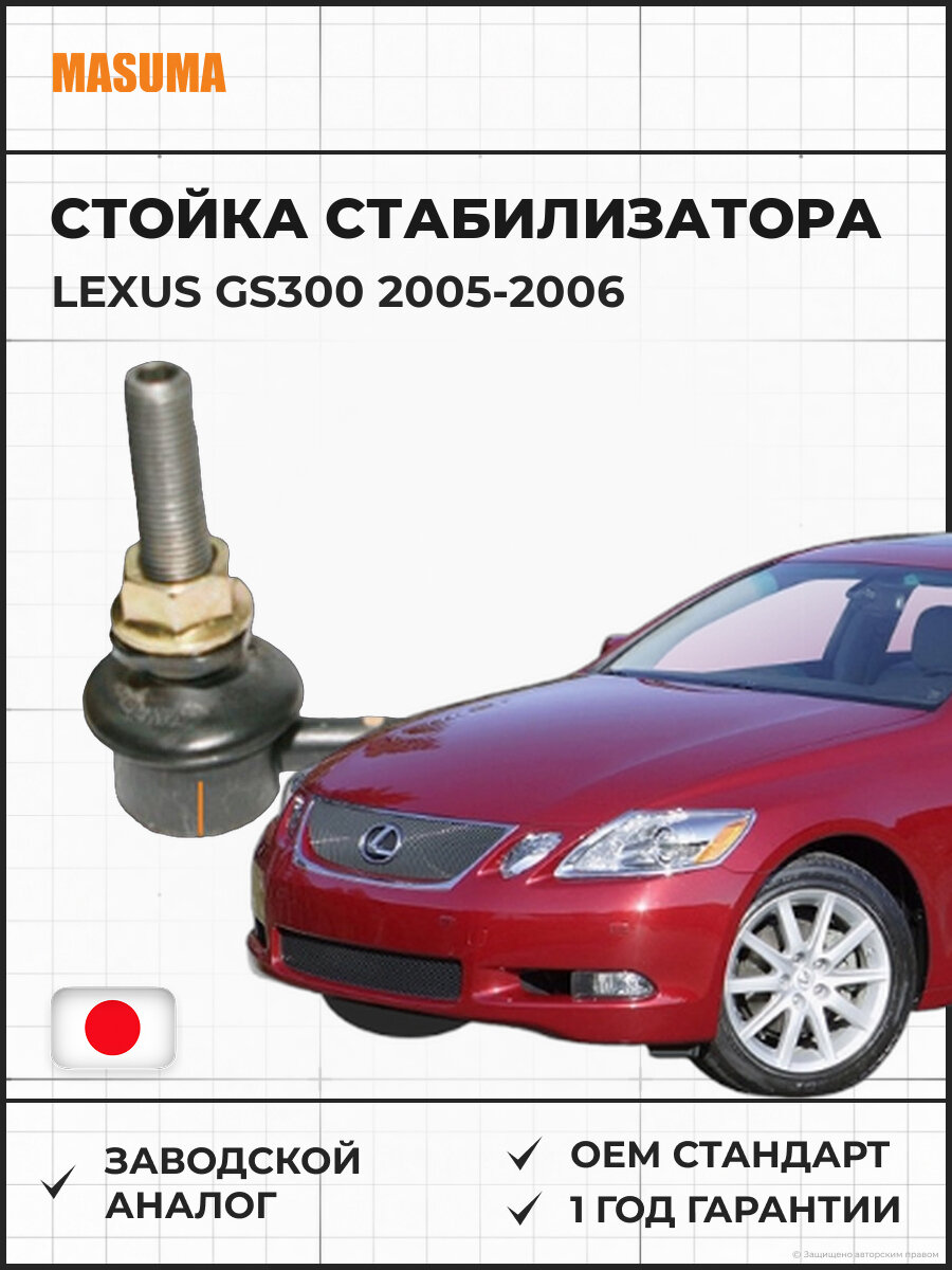 Стойка стабилизатора передняя MASUMA MLT290L Лексус Гс350 GRS196 Лексус Гс300 2005-2006, front Lexus GS350 GRS196, Lexus GS300 20