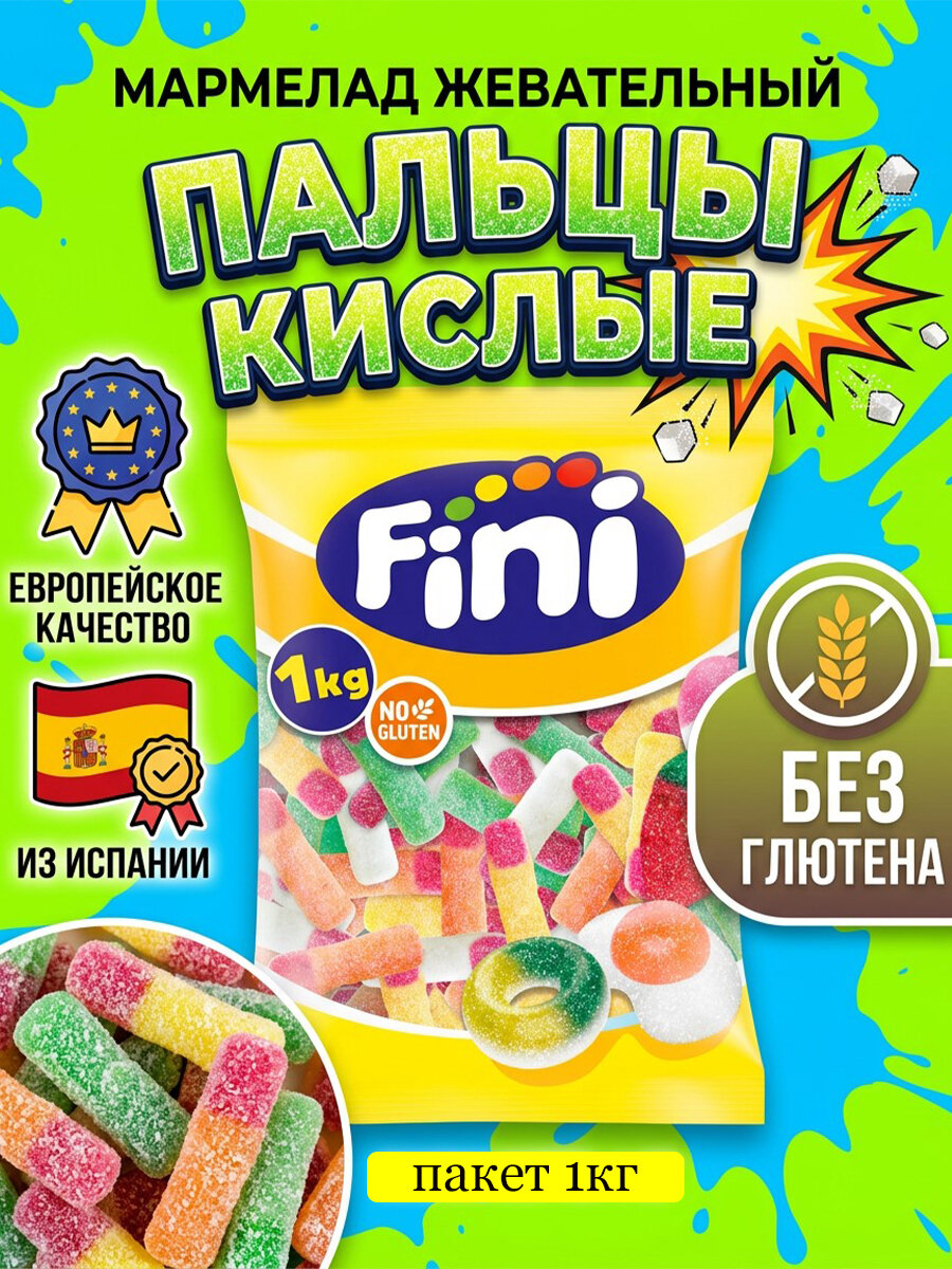 Мармелад жевательный "Пальцы кислые" 1кг FINI/Испания со вкусом тутти-фрутти