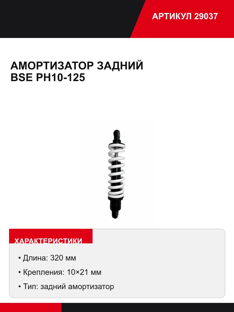 Амортизатор задний (Л-320мм, Д1-10мм, Х1-21мм, Д2-10мм, Х2-21мм) БСЕ ПХ10-125