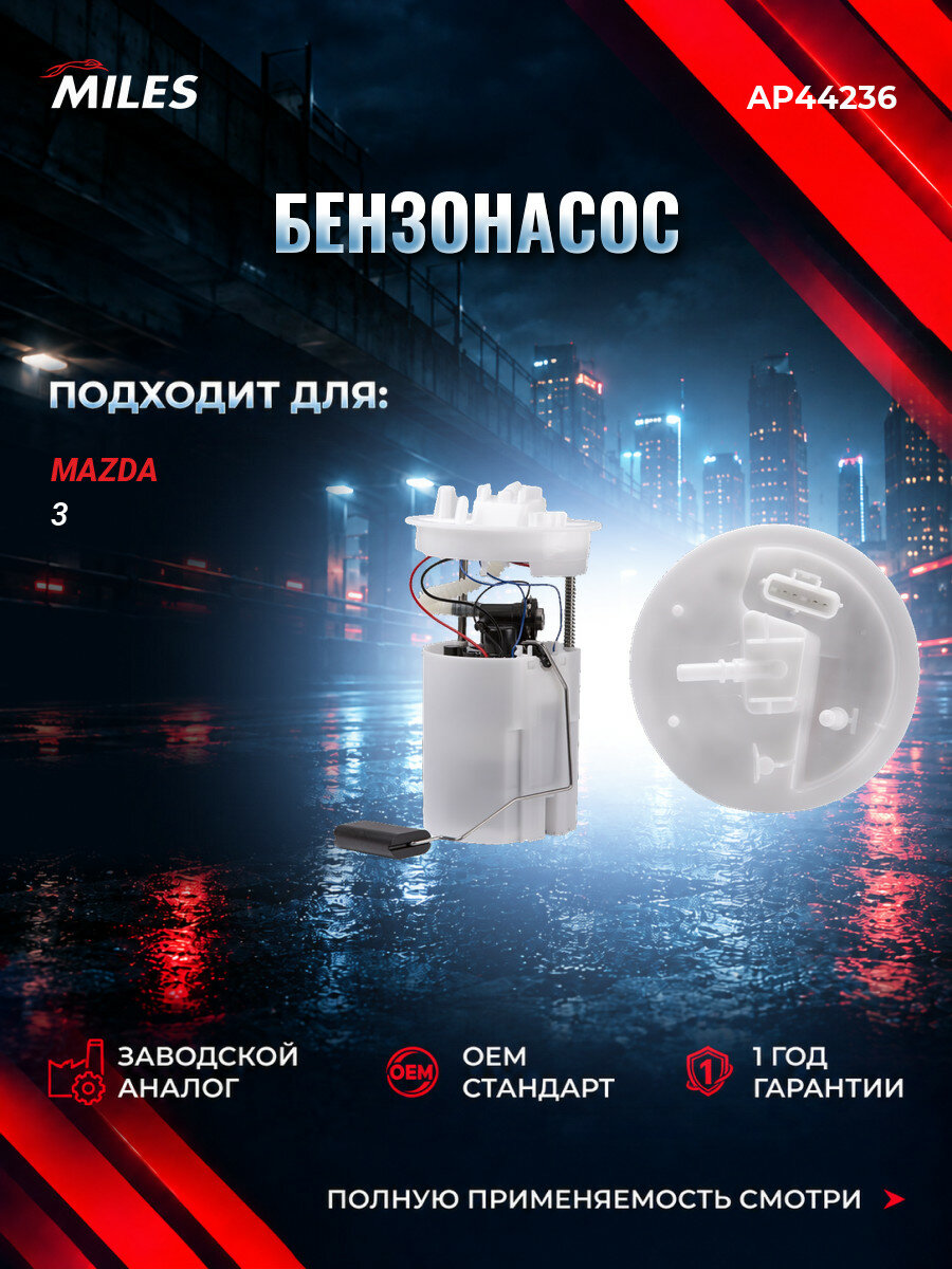 Бензонасос MILES AP44236 Мазда 3 (BL) Mazda 3 (BL) 2008-2014