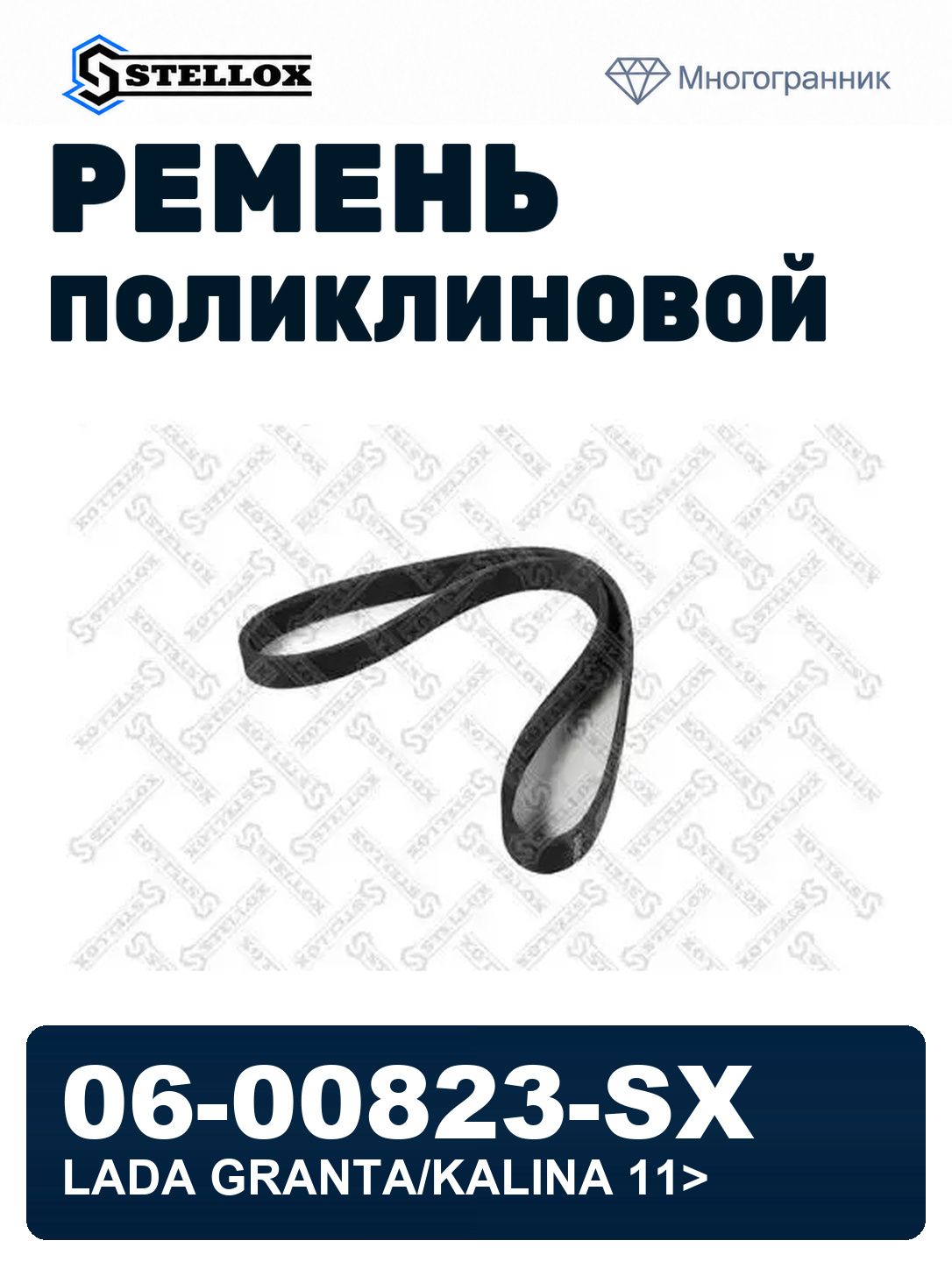 Ремень поликлиновой 6PK823 11- STELLOX 06-00823-SX, OEM 1118104102007