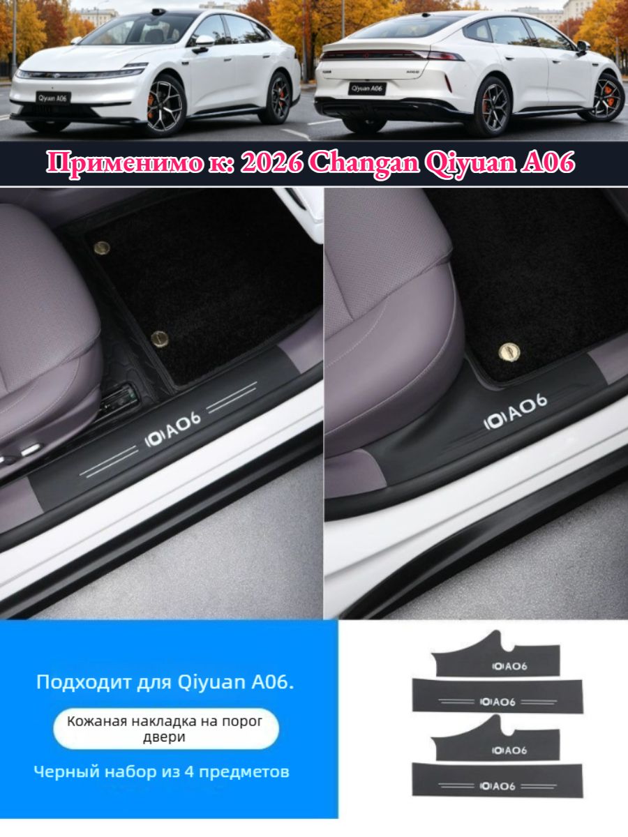 Защитный Коврик Для Порога Автомобиля Из Натуральной Кожи Changan Qiyuan A06, 8 штук, Автотовары Qiyuan A06.