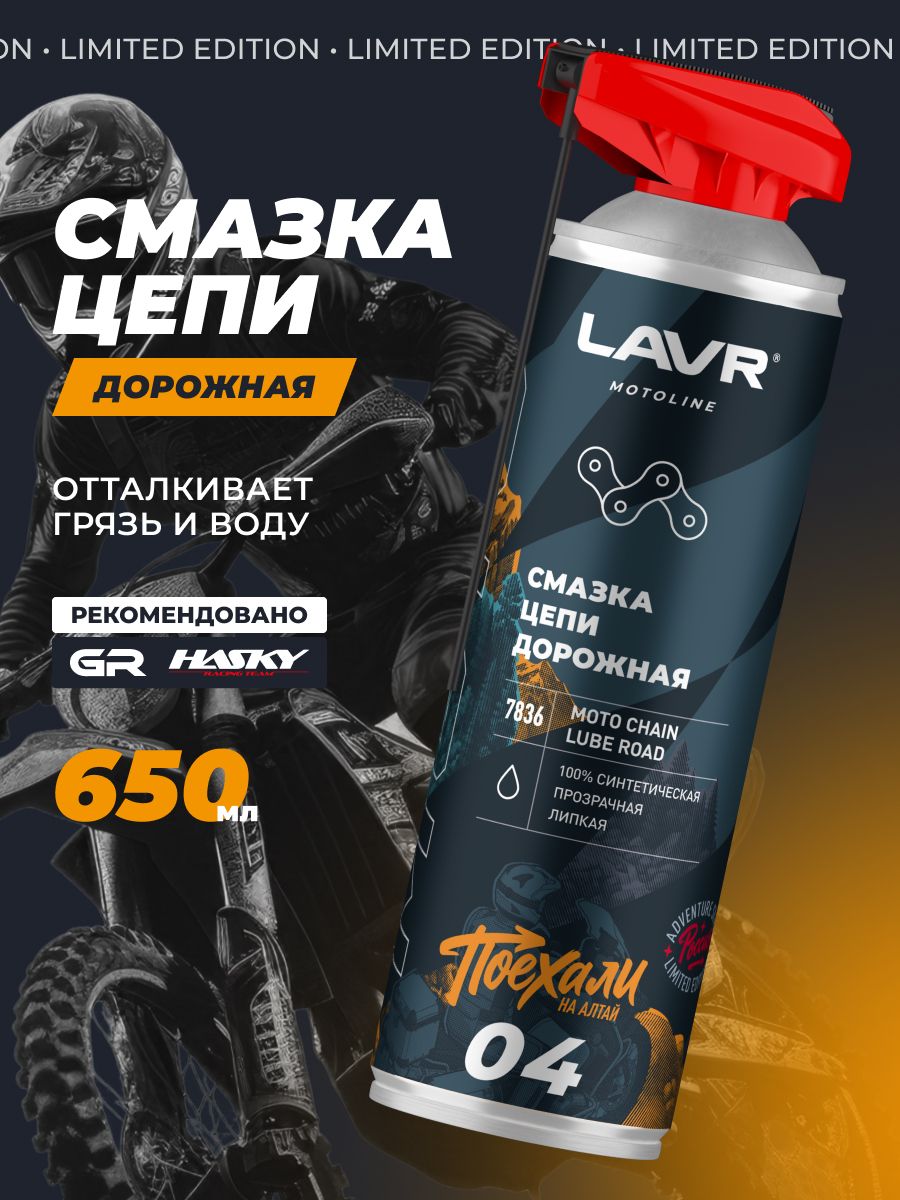 Смазка цепи Дорожная поехали LAVR MOTOLINE, 650 мл / Ln7836