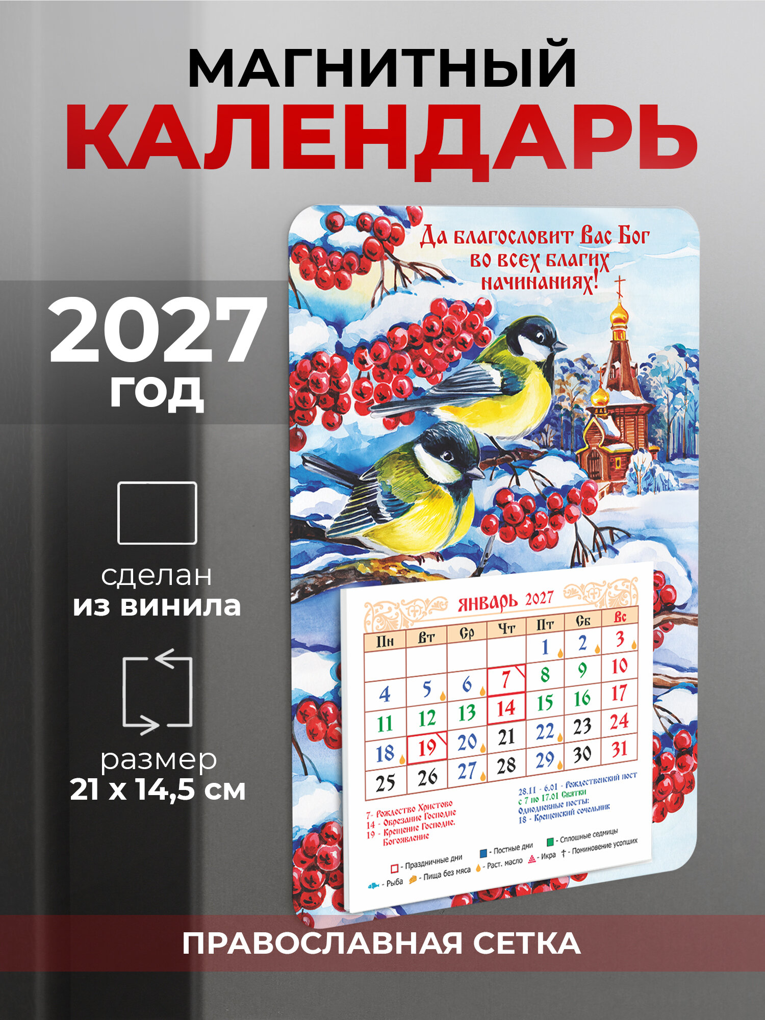 Православный календарь на 2027 год на магните "Да благословит Вас Бог"