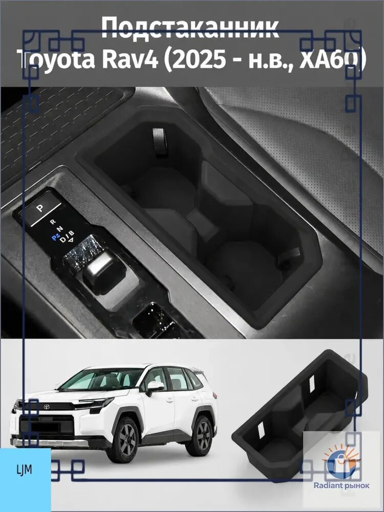 Подстаканник Toyota Rav4 (2025 - н. в, ХА60)