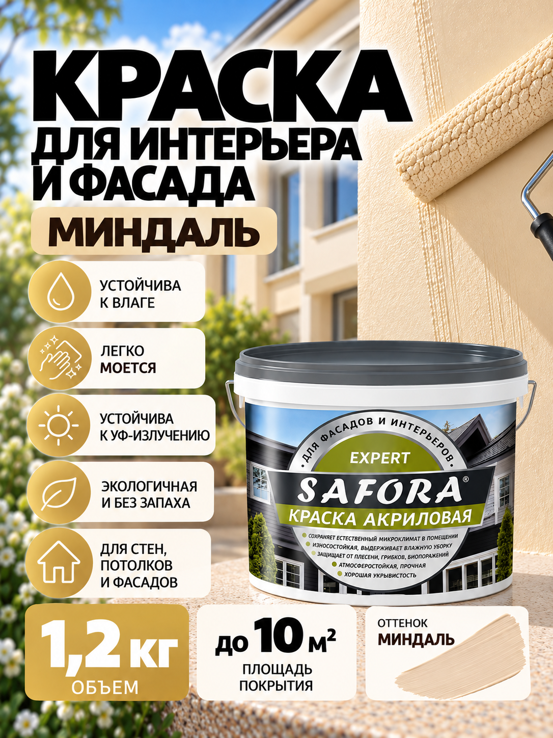 Краска для стен и фасадов моющаяся 1,2кг миндаль, без запаха, быстросохнущая