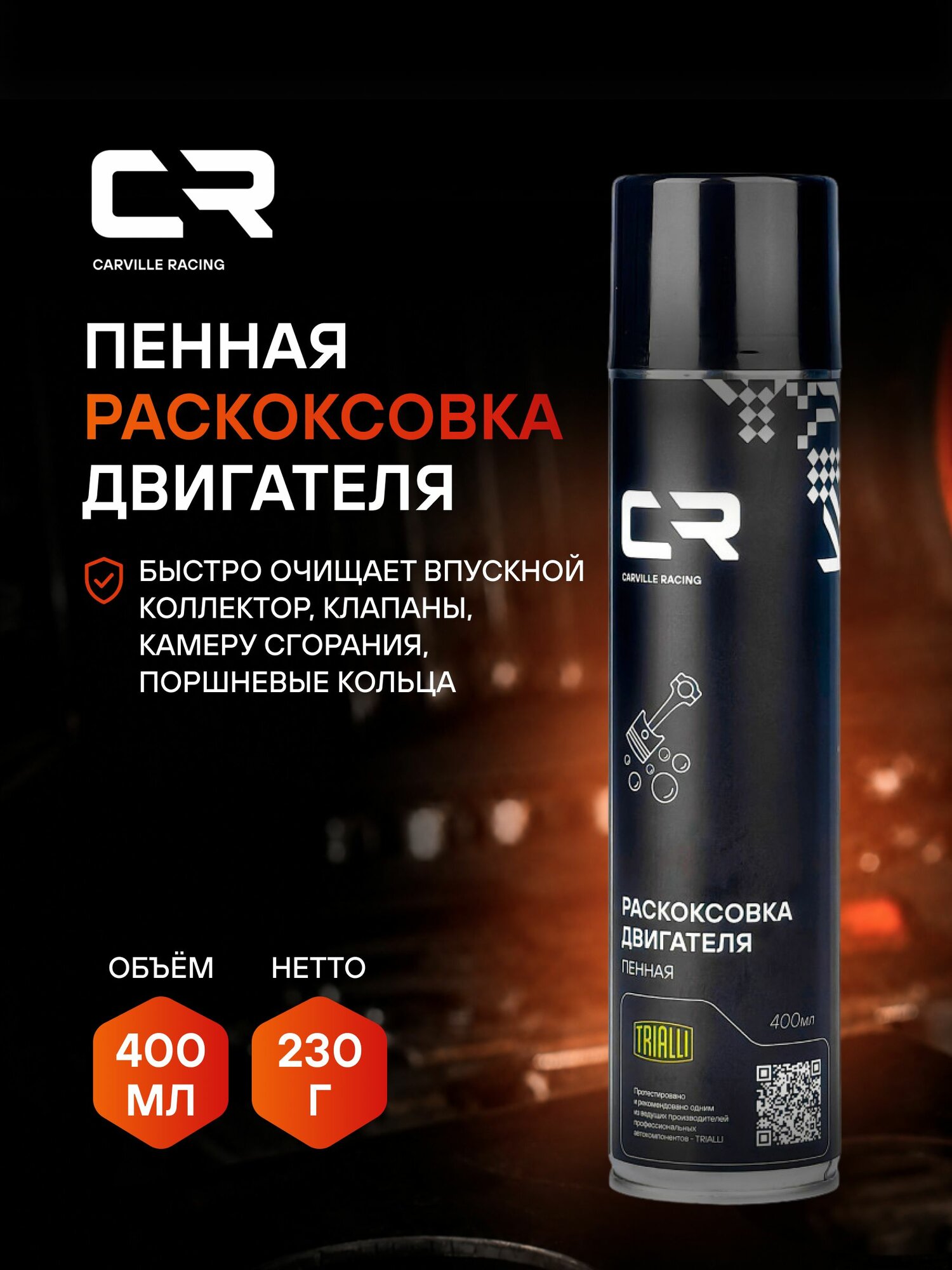 Раскоксовка двигателя пенная, 400мл CARVILLE RACING S9138840