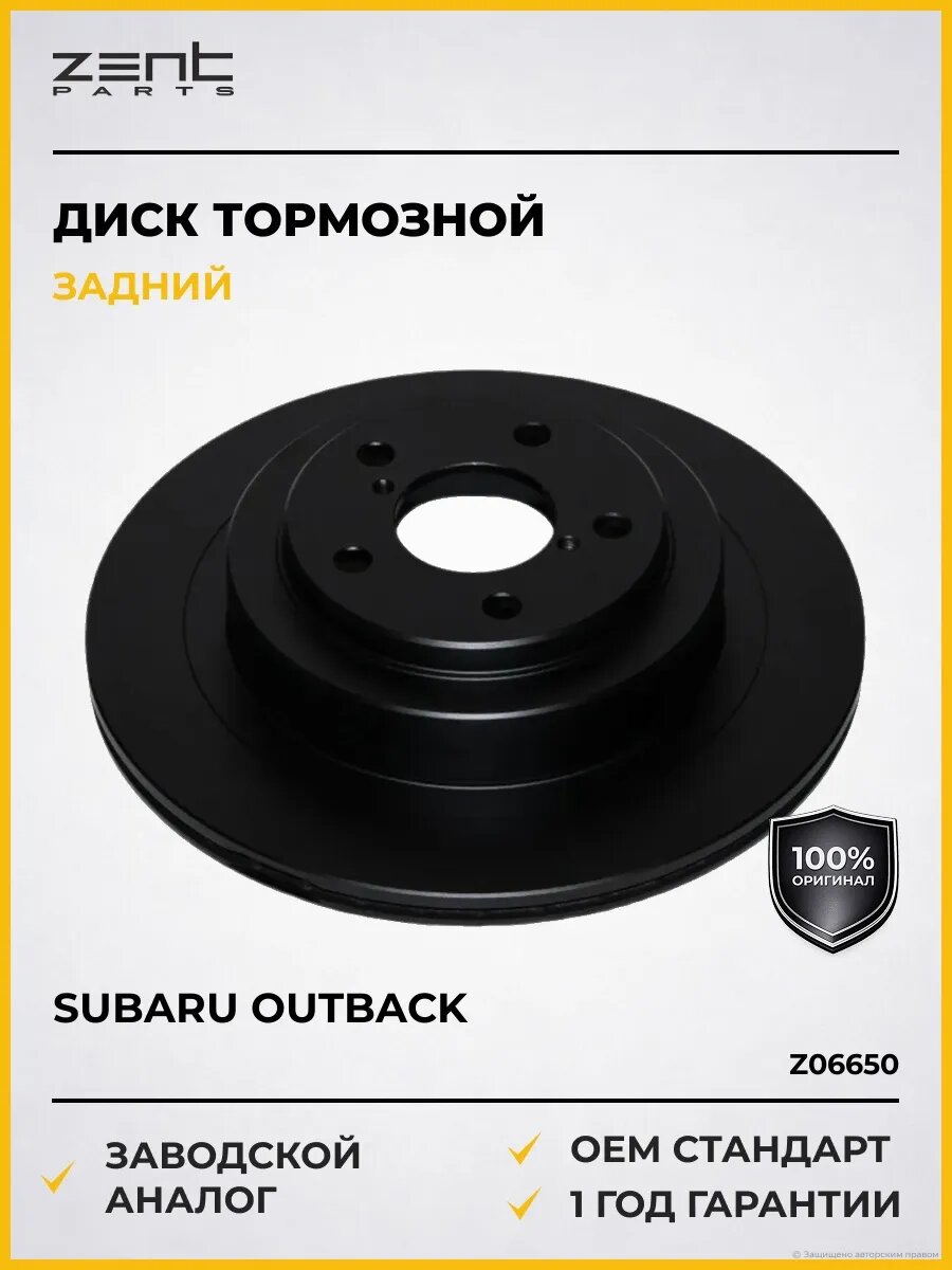 Тормозные диски Zentparts Z06650 Субару Аутбек SUBARU OUTBACK