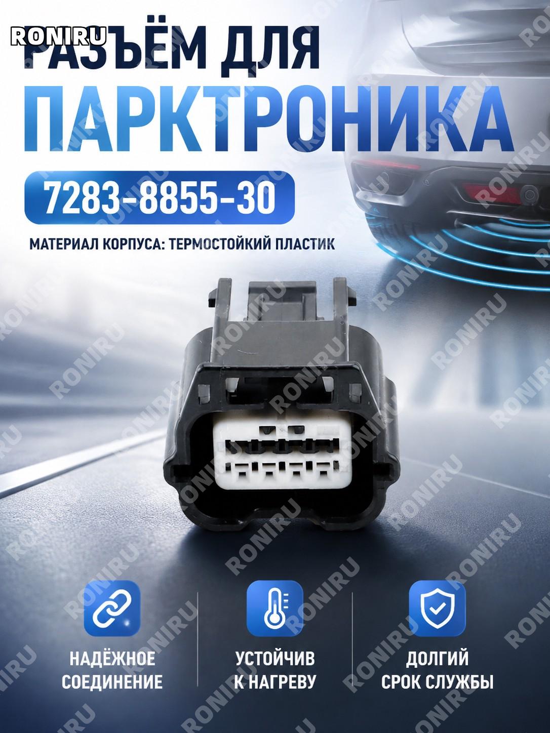 Гнездовой корпус разъёма 7283-8855-30 с проводом 15 см, соединительный элемент для автомобильной электроники авто