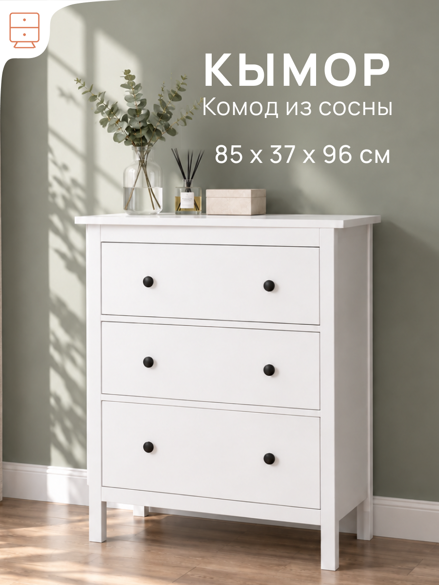 Комод с ящиками для одежды кымор, 3 ящика, 85х37х96 см, белый