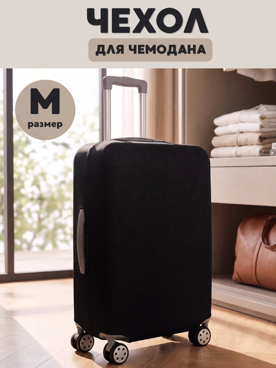 Чехол для чемодана