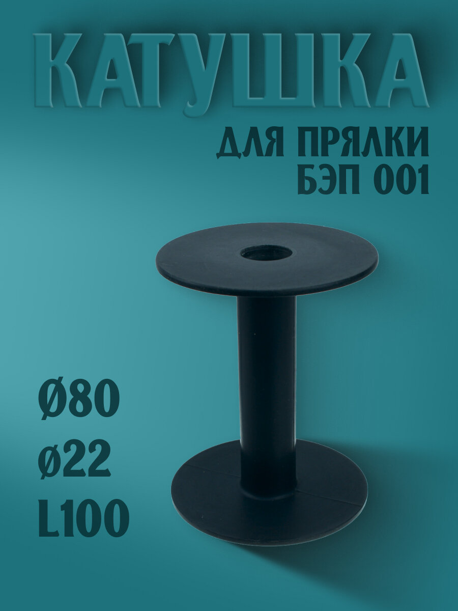 Катушка под нитки для прялки БЭП 001, L100мм D80мм
