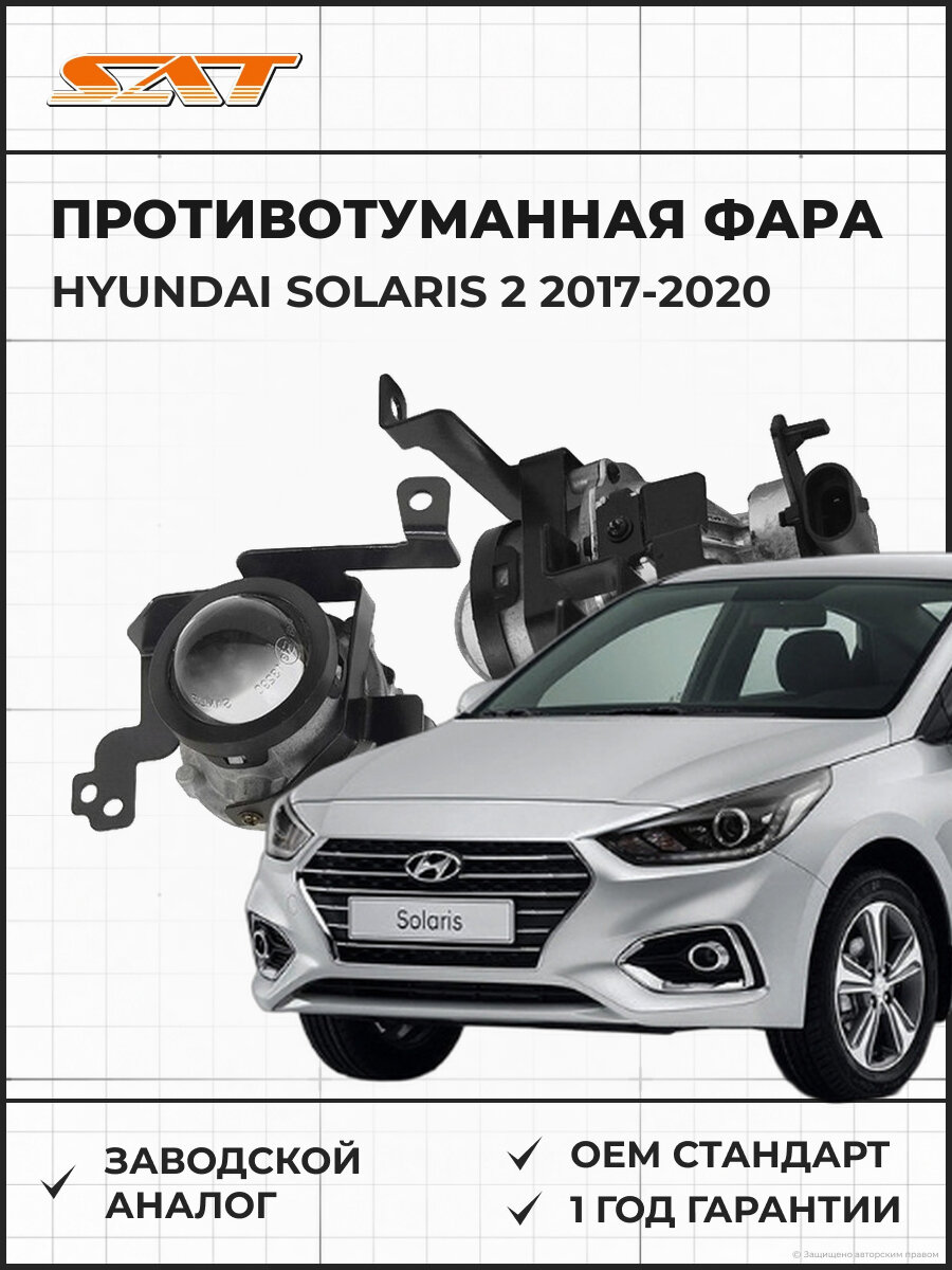 Противотуманная фара правая SAT ST22120S8R Хендай Солярис 2 Hyundai Solaris 2 2017-2020