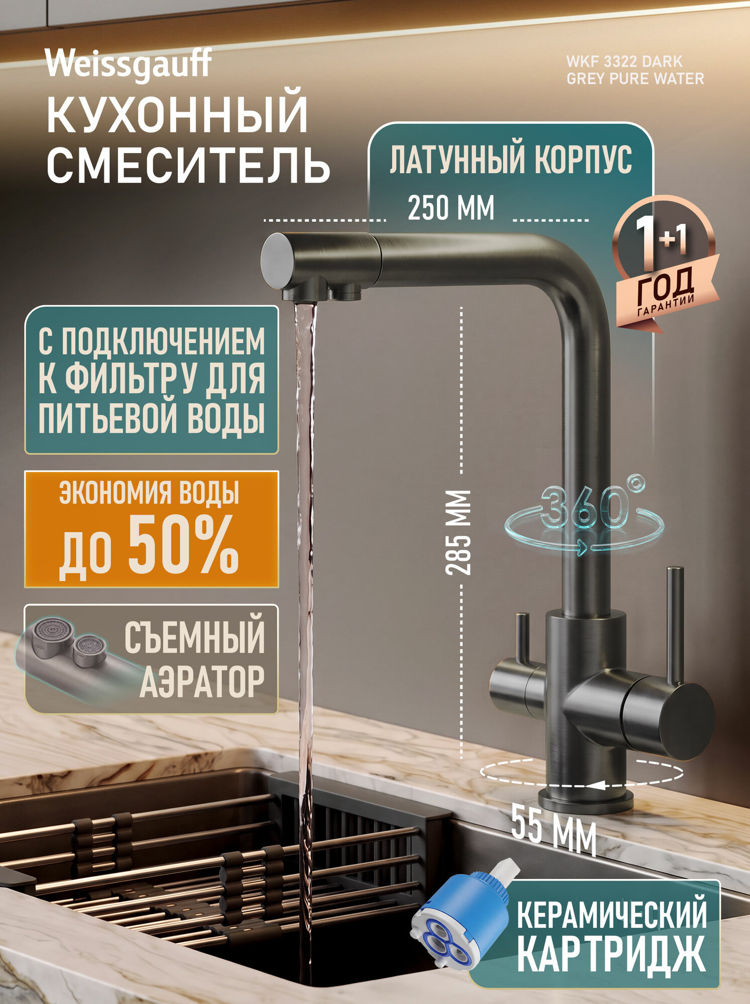 Кухонный смеситель Weissgauff WKF 3322 Dark Grey Pure Water . Керамический картридж.