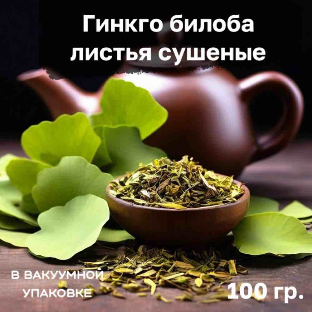 Гинкго Билоба лист в вакуумной упаковке