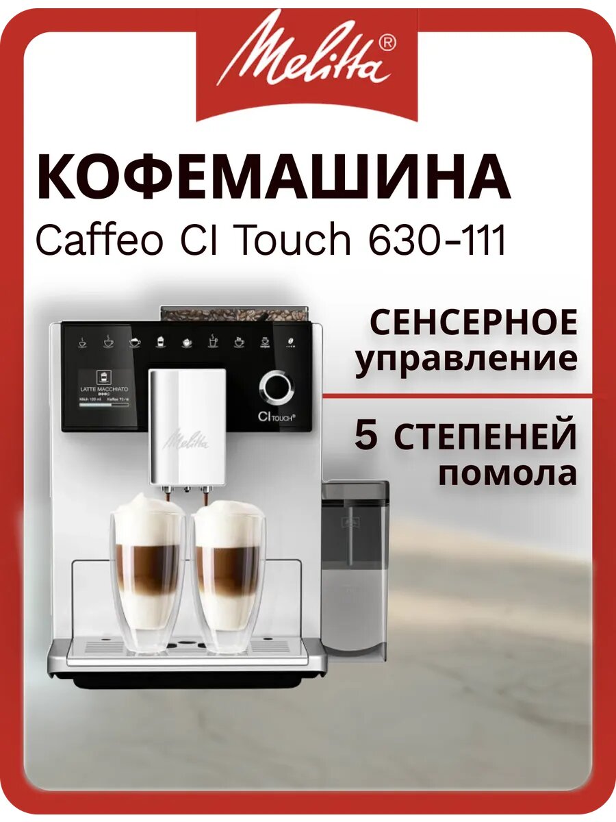 Кофемашина Melitta CI Touch F 630-111 Silver