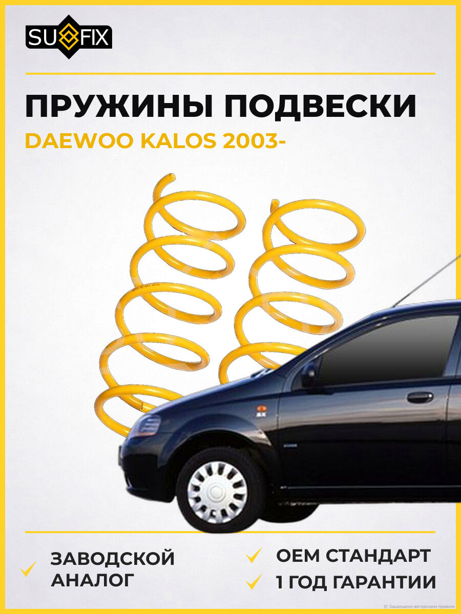 Пружины подвески SUFIX SZ1261 Дэу Калос DAEWOO KALOS 2003