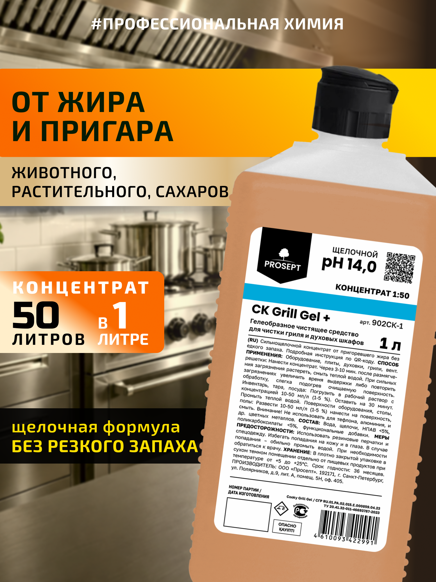 Сильнощелочное жидкое гелеобразное средство от жира и пригаров CK Grill Gel + концентрат Без резкого запаха 1л