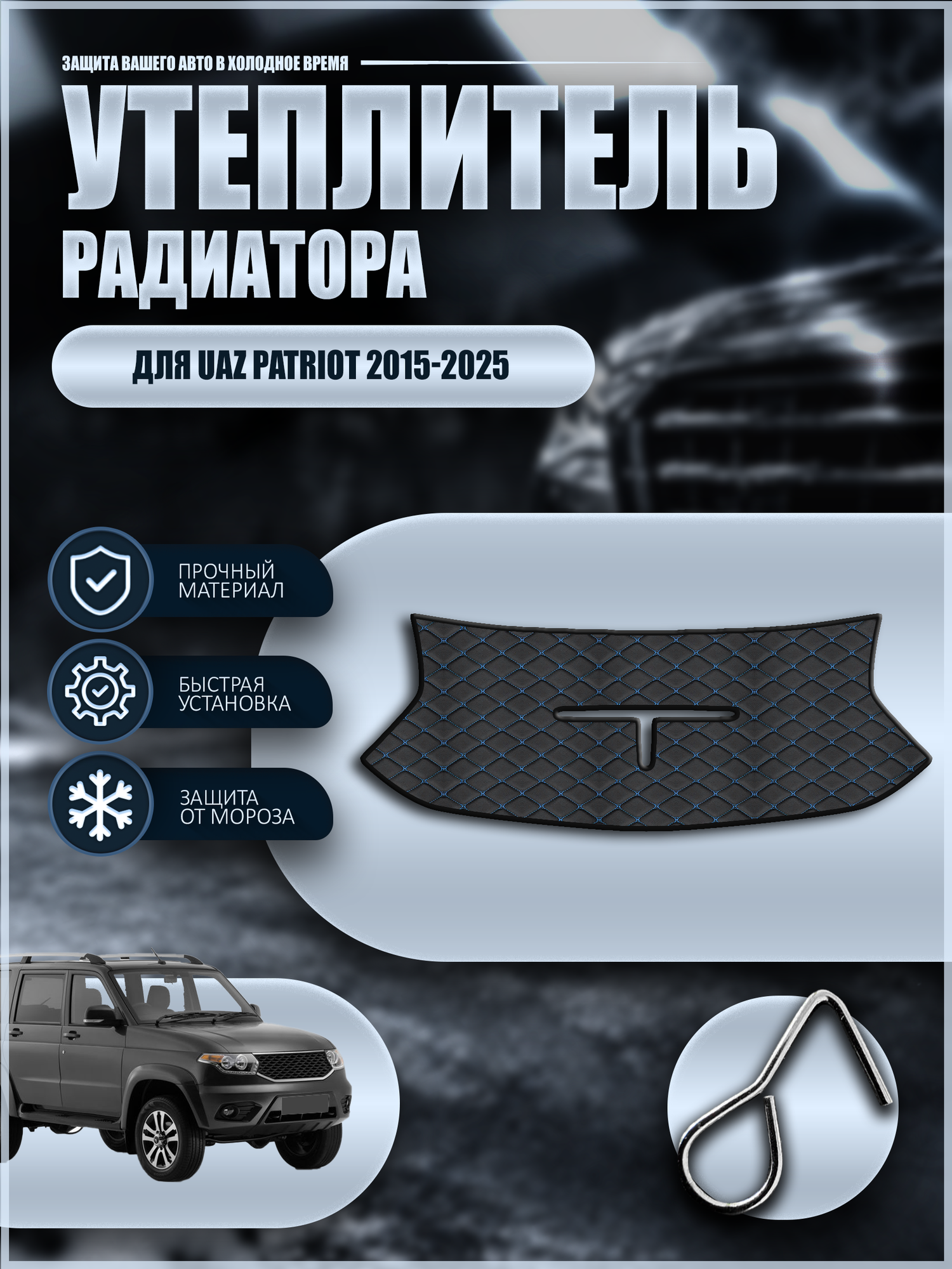 Утеплитель решетки радиатора для УАЗ Патриот / UAZ Patriot 2015-2025 г. в, экокожа синяя строчка бабочка
