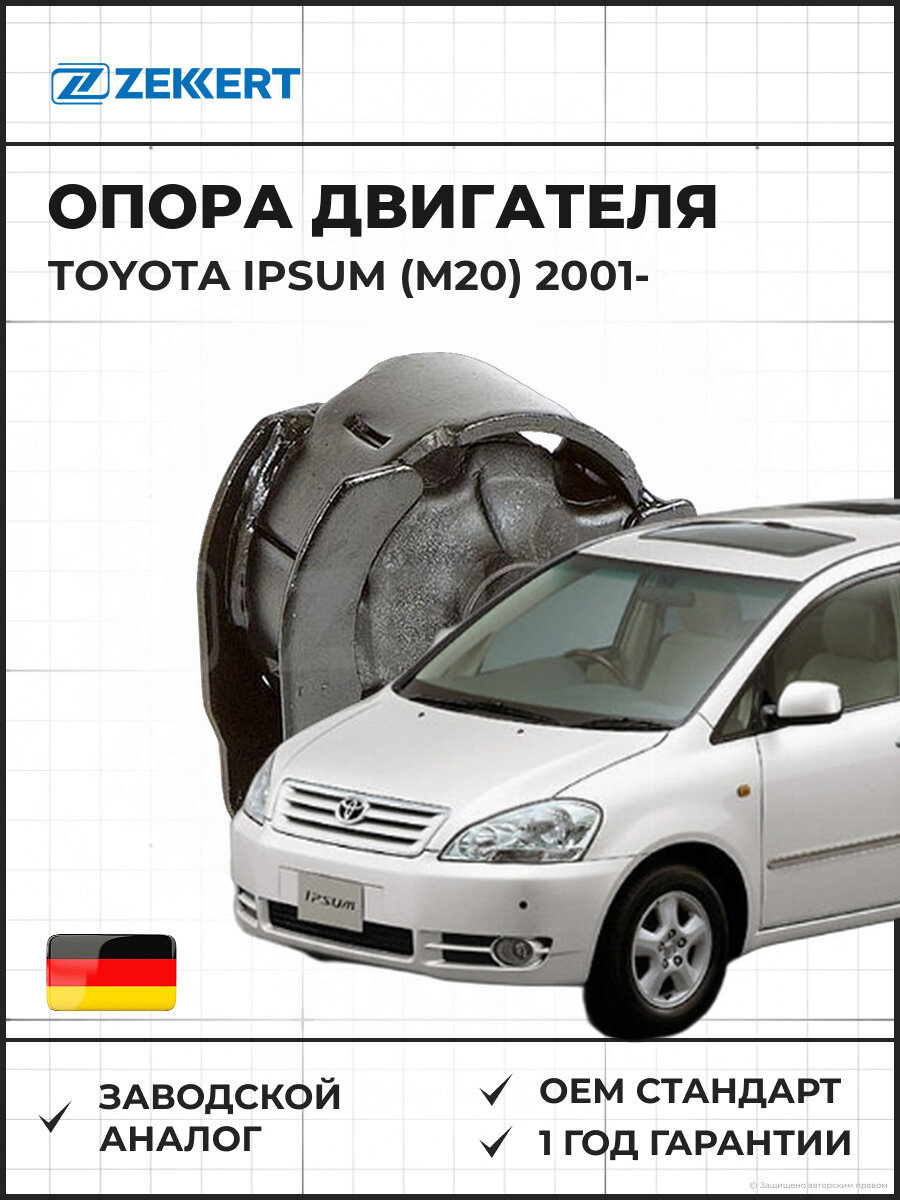 Опора двигателя передняя ZEKKERT GM3547 Toyota Ipsum (M20) 01- Тойота Ипсум с 2001