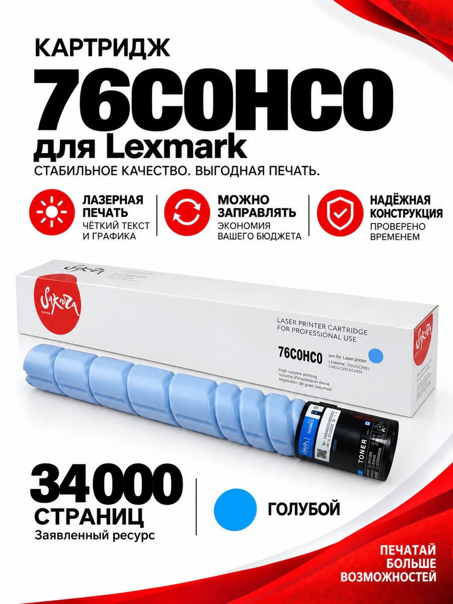 Картридж Sakura 76C0HC0 для Lexmark CX924dte, CX923dxe, CS923de, CX922de, CX921de, голубой, 34000к.