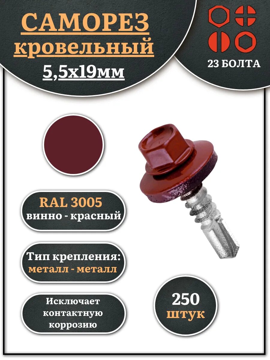 Саморез кровельный 5,5х19 винно-красный RAL3005 250 шт