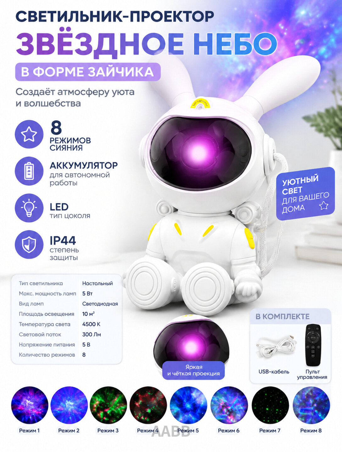 Настольный LED-светильник-проектор «Звёздное небо» в форме зайчика, 8 режимов, аккумулятор