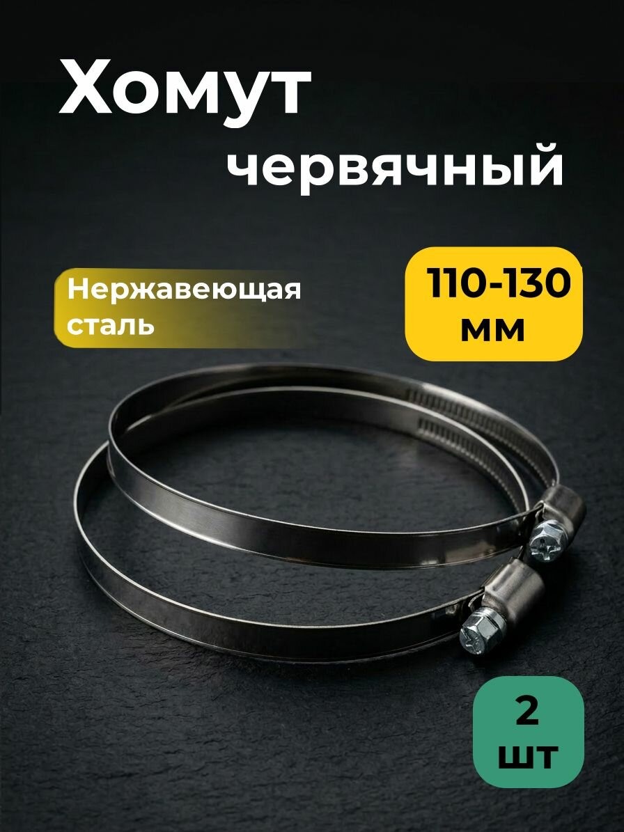 Хомут обжимной 110-130 мм (2 штуки) хомут червячный стальной