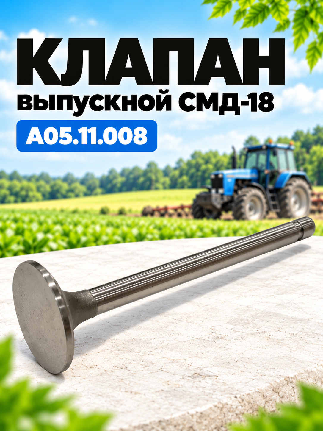 Клапан выпускной СМД-18 18Н-0701/А05.11.008