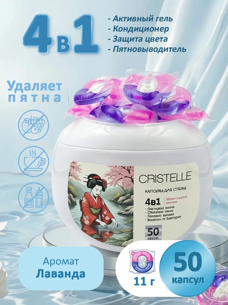 Капсулы для стирки белья 4в1, Лаванда, 50 капсул