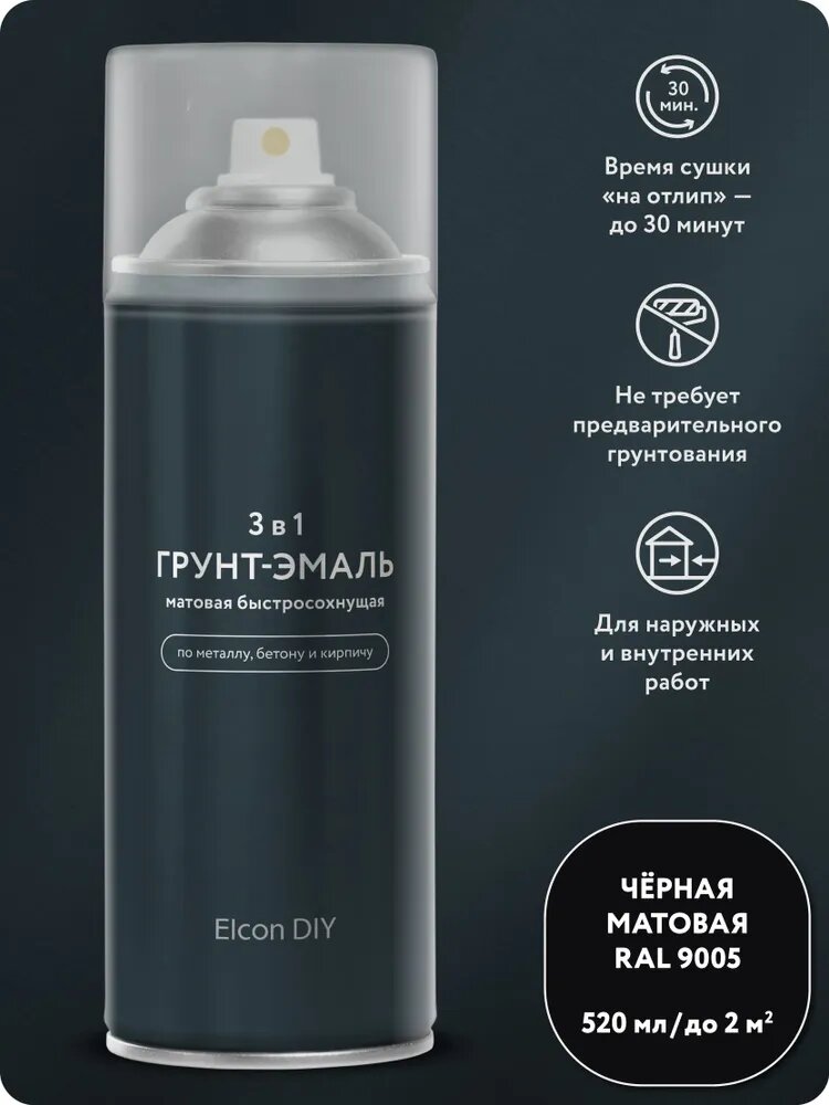 Аэрозольная краска в баллончике Elcon DIY грунт-эмаль 3 в 1 по ржавчине для металла, быстросохнущая, матовая, черная RAL 9005, 520 мл