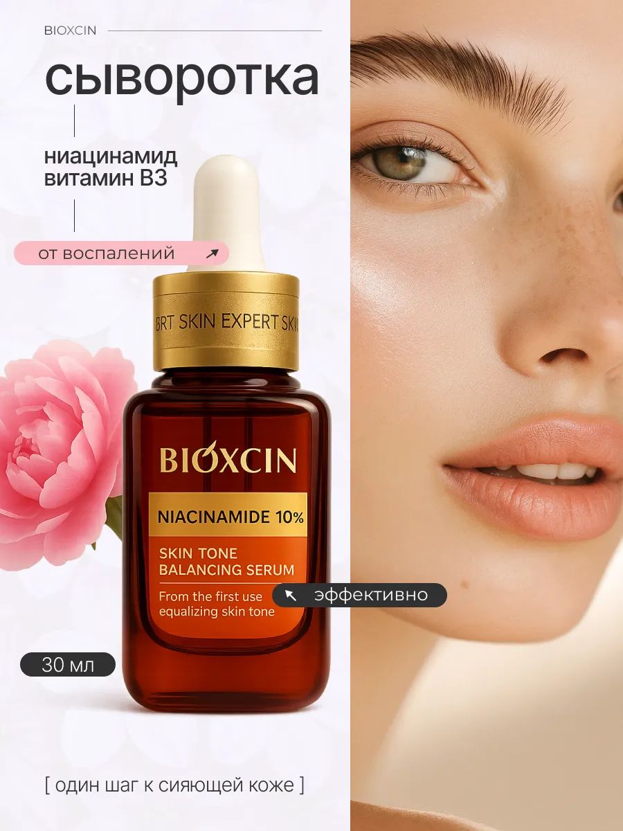 BIOXCIN Сыворотка для лица с ниацинамидом 10%, безупречный тон и сияние, 30 мл