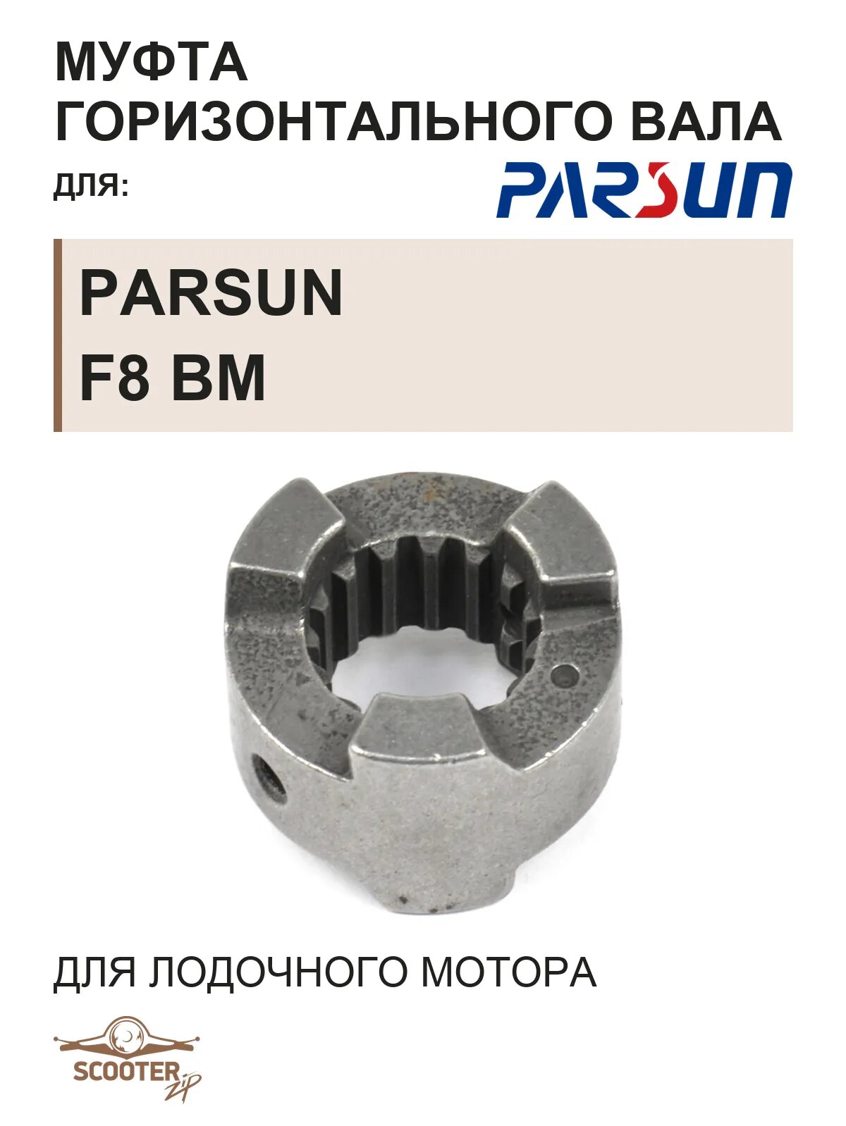 Муфта горизонтального вала для лодочного мотора Parsun F8 BM