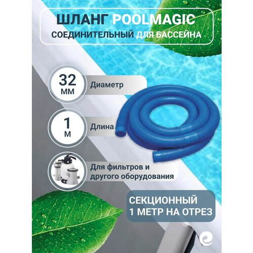 фото Шланг гофрированный poolmagic для фильтр-насосов, подводных пылесосов и других систем водоподготовки бассейна, d 32 мм, длина 1 м