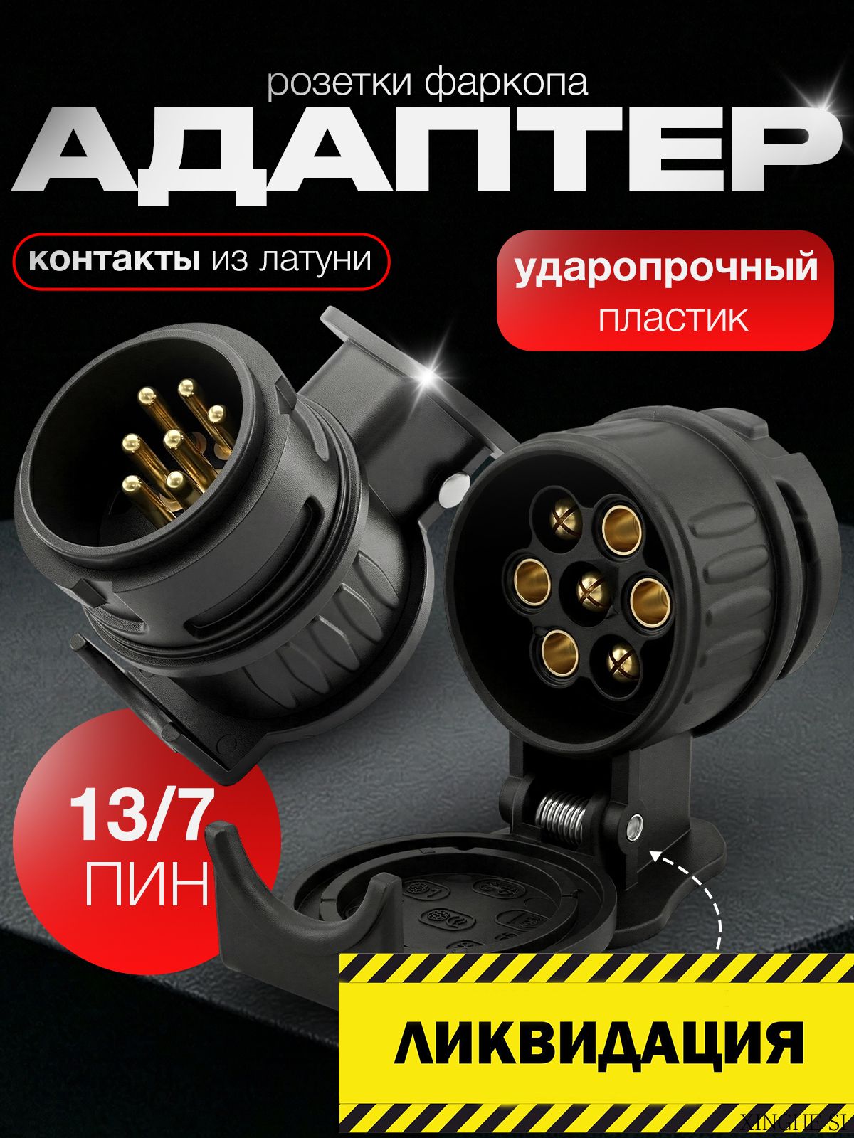 Адаптер розетки фаркопа 13/7 контактов, пластик, чёрный, 1 шт