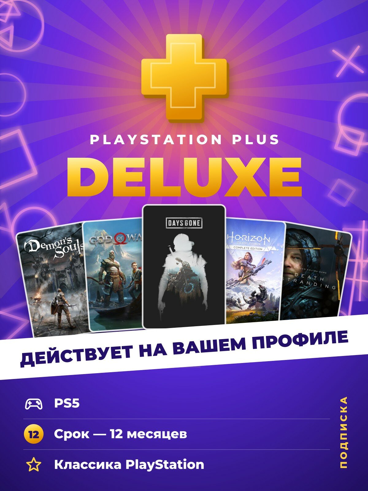 Подписка PS Plus Deluxe на 12 месяцев для PlayStation 5 (PS5), регион СНГ