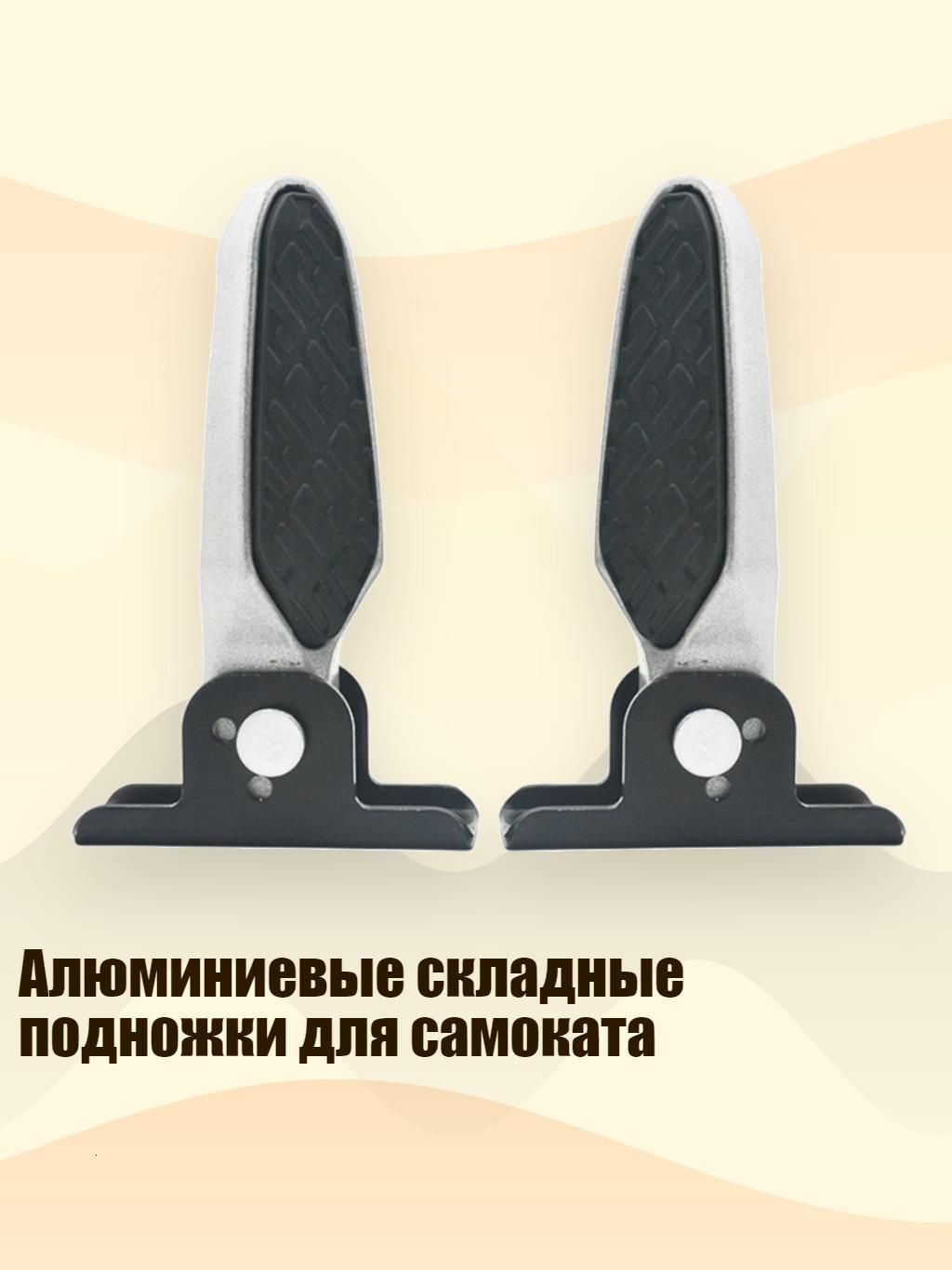 Алюминиевые складные подножки для самоката, 2