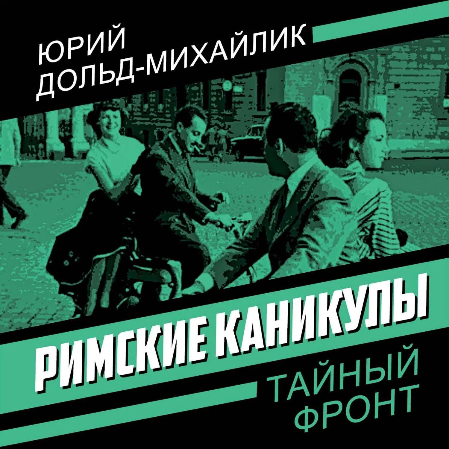 Римские каникулы [Аудиокнига]