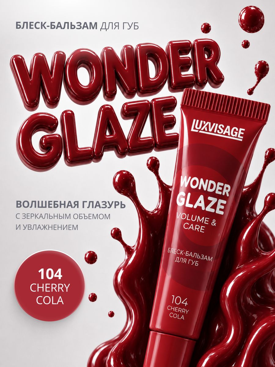 Блеск-бальзам для губ LUXVISAGE WONDER GLAZE volume & care тон 104 Cherry Cola