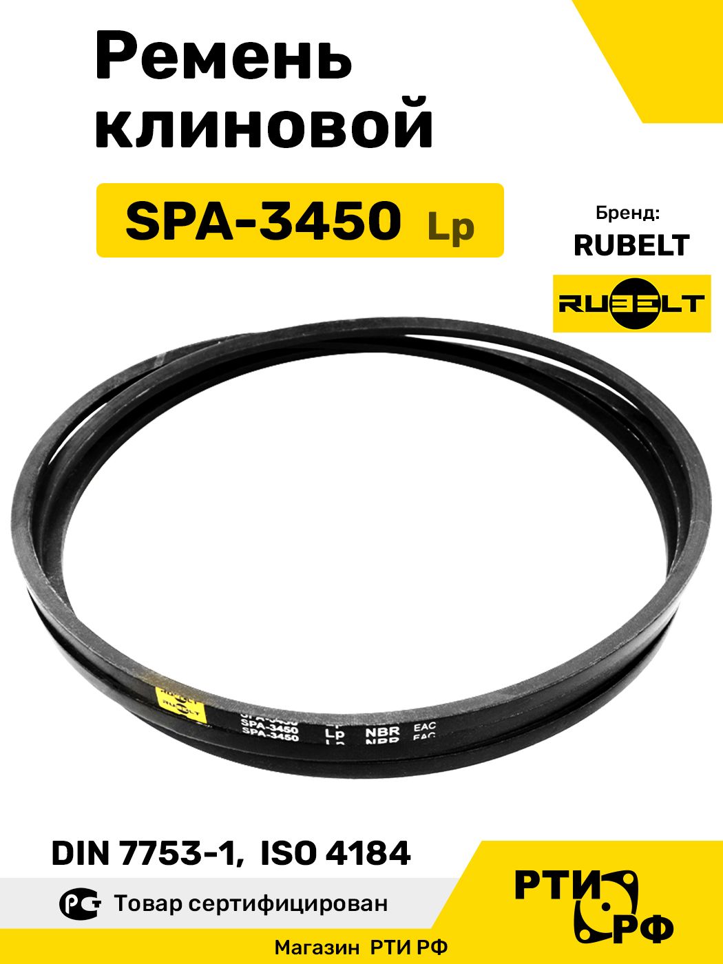 Ремень клиновой SPA-3450 Lp / 3405 Li - RUBELT арт. SPA-3450