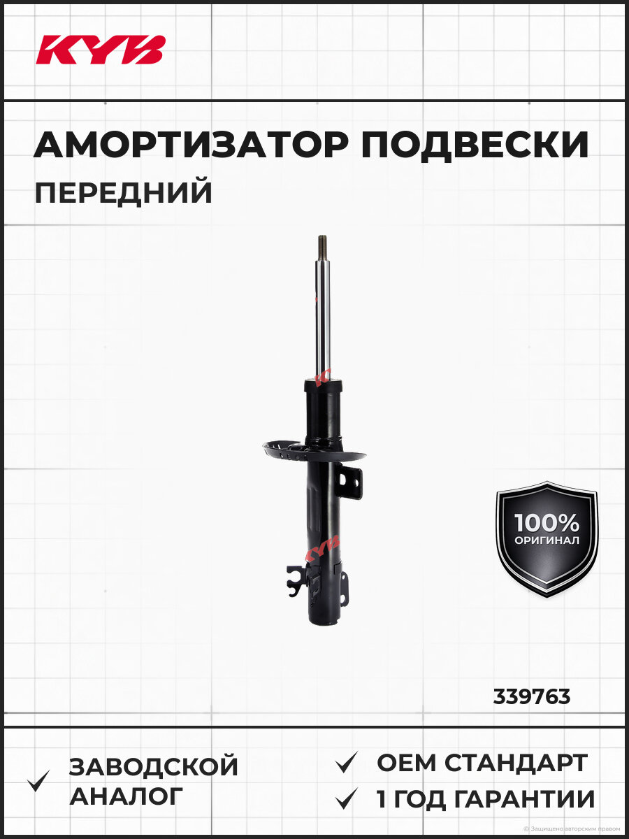 Амортизатор подвески передний KYB 339763