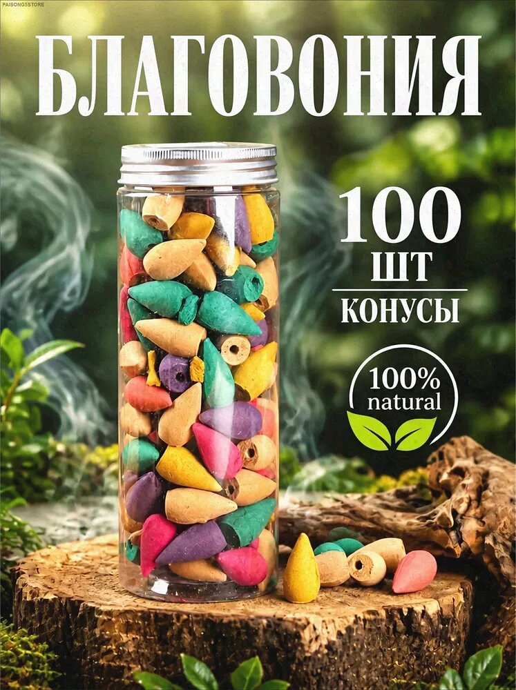 Набор благовоний аромаконусы стелющийся дым / благовония конусы 100 шт