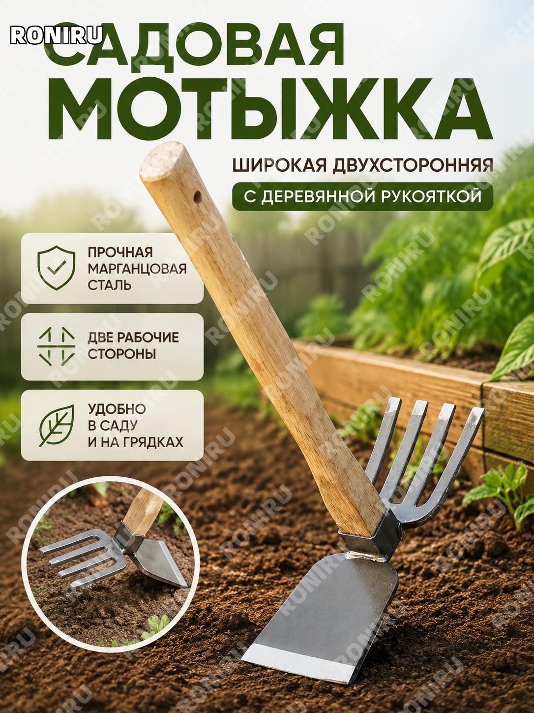 Мотыга садовая широкая двухсторонняя с деревянной ручкой для прополки и копки огорода, дачи и участка для сада