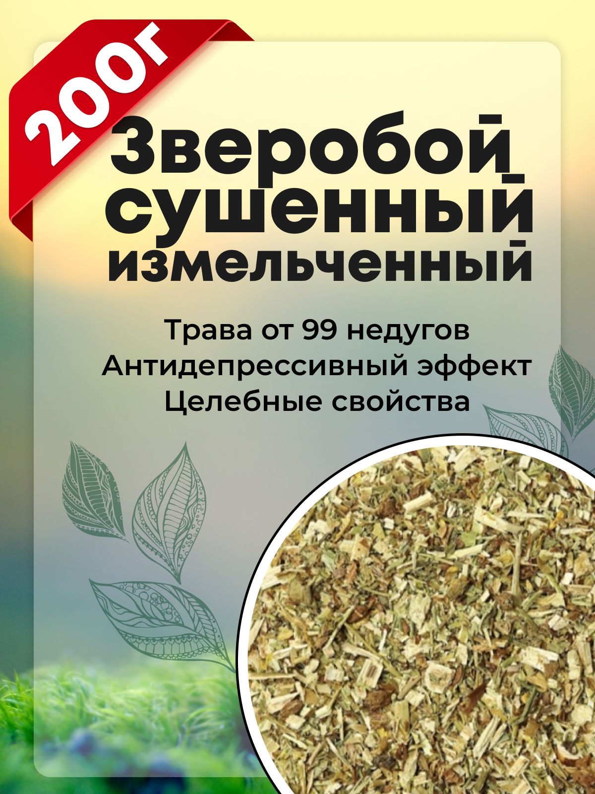 Зверобой трава сушенная, чай, настоящий травяной сбор измельченный, 200 гр.