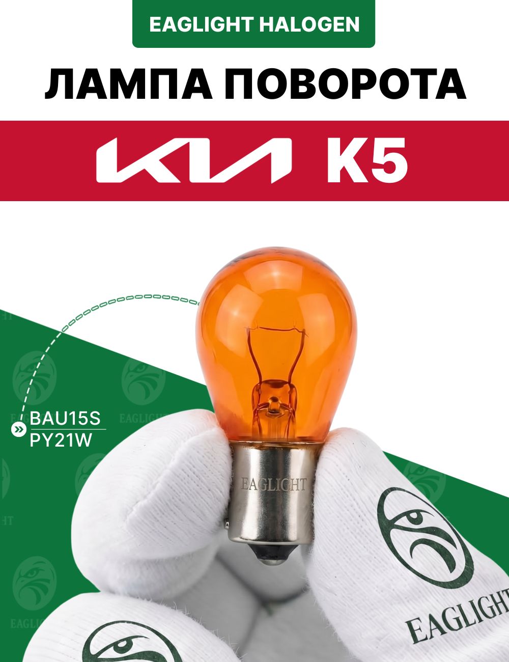 Киа К5 лампочка поворотника / лампа поворота Kia К5 цоколь PY21W EagLight накаливания 12V AMBER (BAU15S) фара фонарь