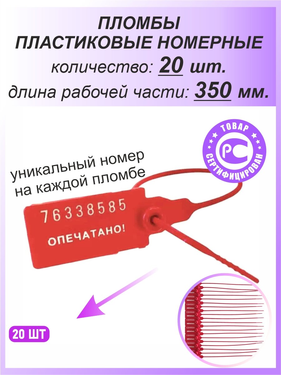 Пломбы пластиковые номерные универсал, самофиксирующиеся, длина рабочей части 350 мм, красные, 20 шт