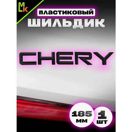 фото Наклейка шильдик на авто "chery" mkauto