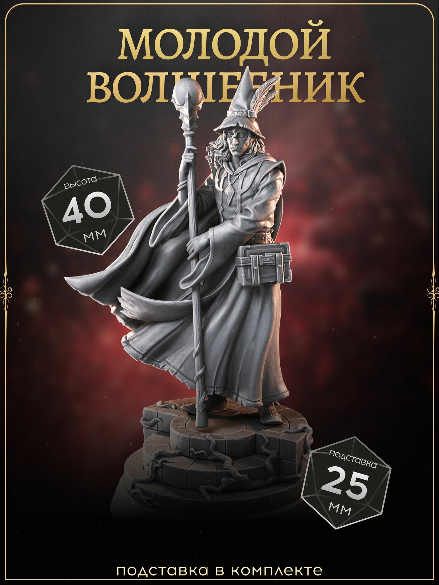 Молодой волшебник, Миниатюра для DnD, чародей, юноша