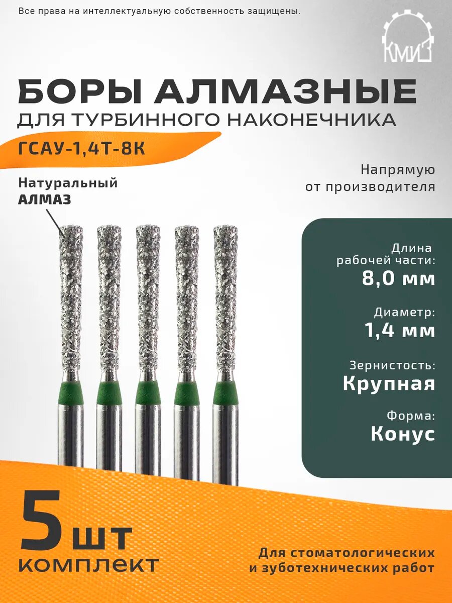 Боры стоматологические алмазные для турбинного наконечника, 5 шт, КМИЗ, форма конус, зернистость крупная, ГСАУ-1,4Т-8К